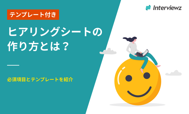 ヒアリングシートの作り方とテンプレートを紹介 ｜必要な4つの項目とは？ | ヒアリングDXブログ